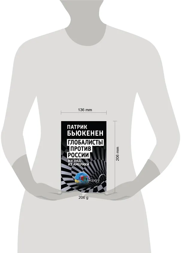 Книга Глобалисты против России. Взгляд из Америки (Патрик Джозеф Бьюкенен) — 5