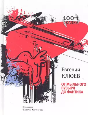 От Мыльного Пузыря до Фантика / (Сто и одна сказка). Клюев Е. (Клуб 36,6) — 2300180 — 1