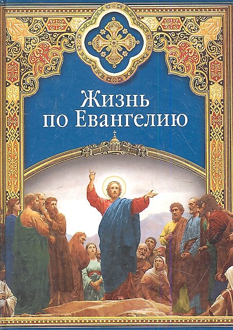 Книга Жизнь по Евангелию (ХристДобр) () — 1