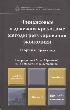 Финансовые и денежно-кредитные методы регулирования экономики. Теория и практика: учебник — 2399476 — 1