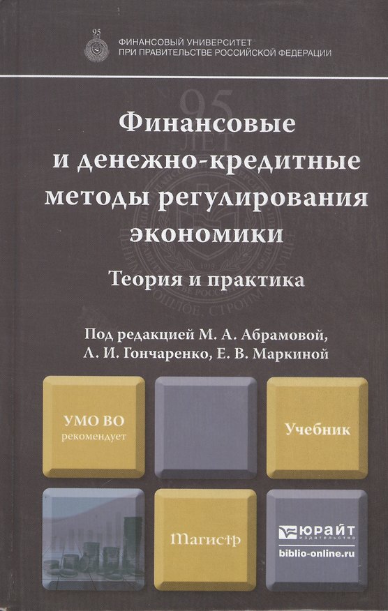 Книга Финансовые и денежно-кредитные методы регулирования экономики. Теория и практика: учебник (Марина Абрамова) — 1