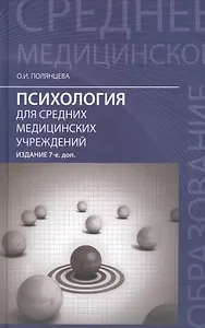 Психология для средних медицинских учреждений Учеб. (7,8 изд) (СМО) Полянцева