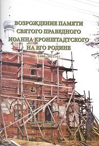 Возрождение памяти святого праведного Иоанна Кронштадтского... (м) Кожокарь