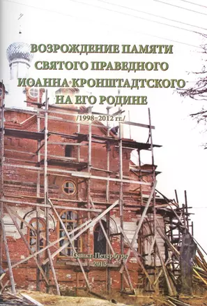 Возрождение памяти святого праведного Иоанна Кронштадтского... (м) Кожокарь — 2465393 — 1