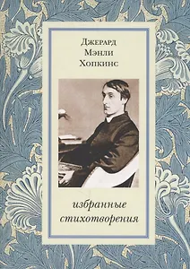 Избранные стихотворения (Хопкинс)