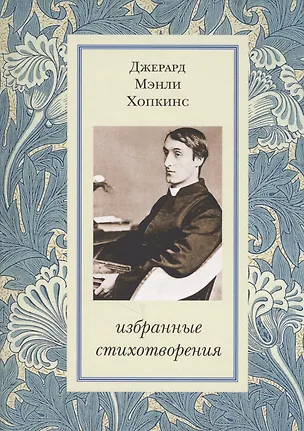 Книга Избранные стихотворения (Хопкинс) (Джерард Мэнли Хопкинс)