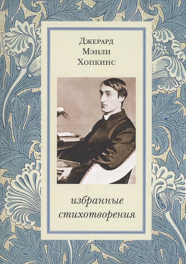 Книга Избранные стихотворения (Хопкинс) (Джерард Мэнли Хопкинс) — 1