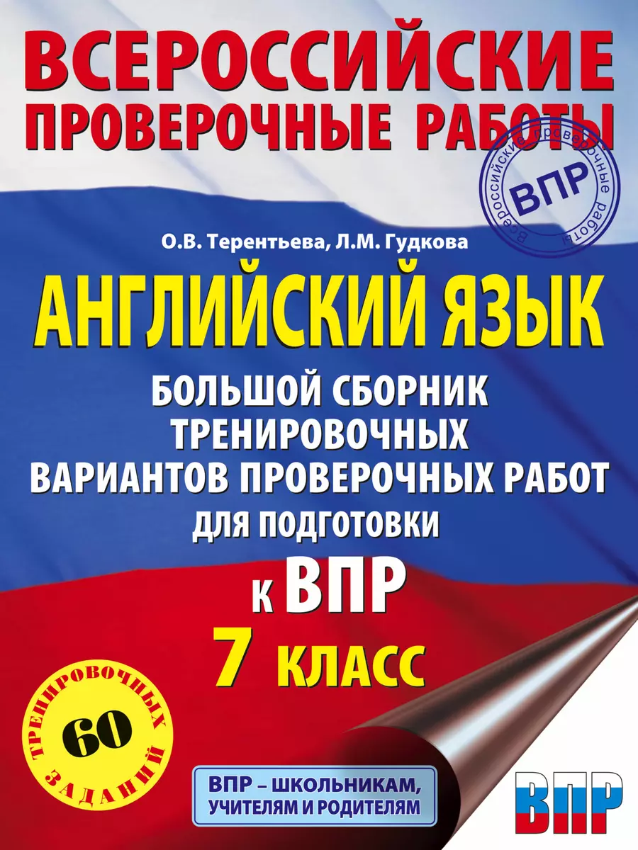 Английский язык. Большой сборник тренировочных вариантов проверочных работ  для подготовки к ВПР. 7 класс (Лидия Гудкова) - купить книгу с доставкой в  интернет-магазине «Читай-город». ISBN: 978-5-17-135058-1