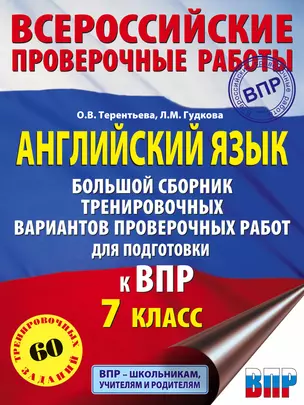 Английский язык. Большой сборник тренировочных вариантов проверочных работ для подготовки к ВПР. 7 класс — 2833428 — 1