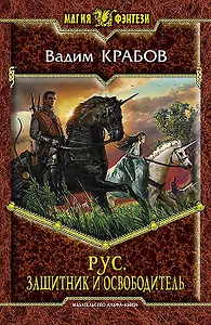 Рус. Защитник и Освободитель