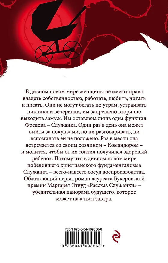 Книга Рассказ Служанки (Маргарет Этвуд) — 2