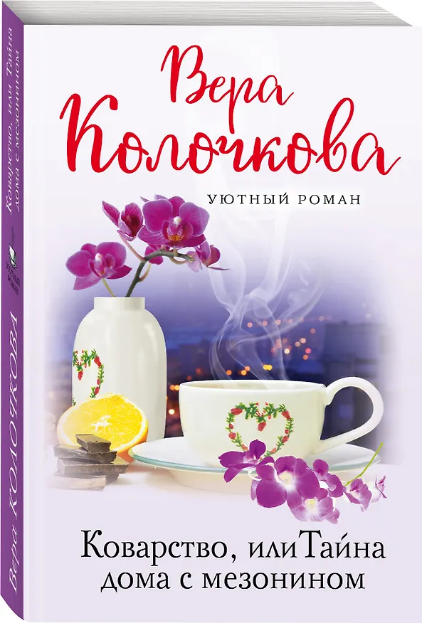 Книга Коварство, или Тайна дома с мезонином (Вера Колочкова) — 4