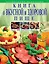 Книга о вкусной и здоровой пище — 96300 — 1