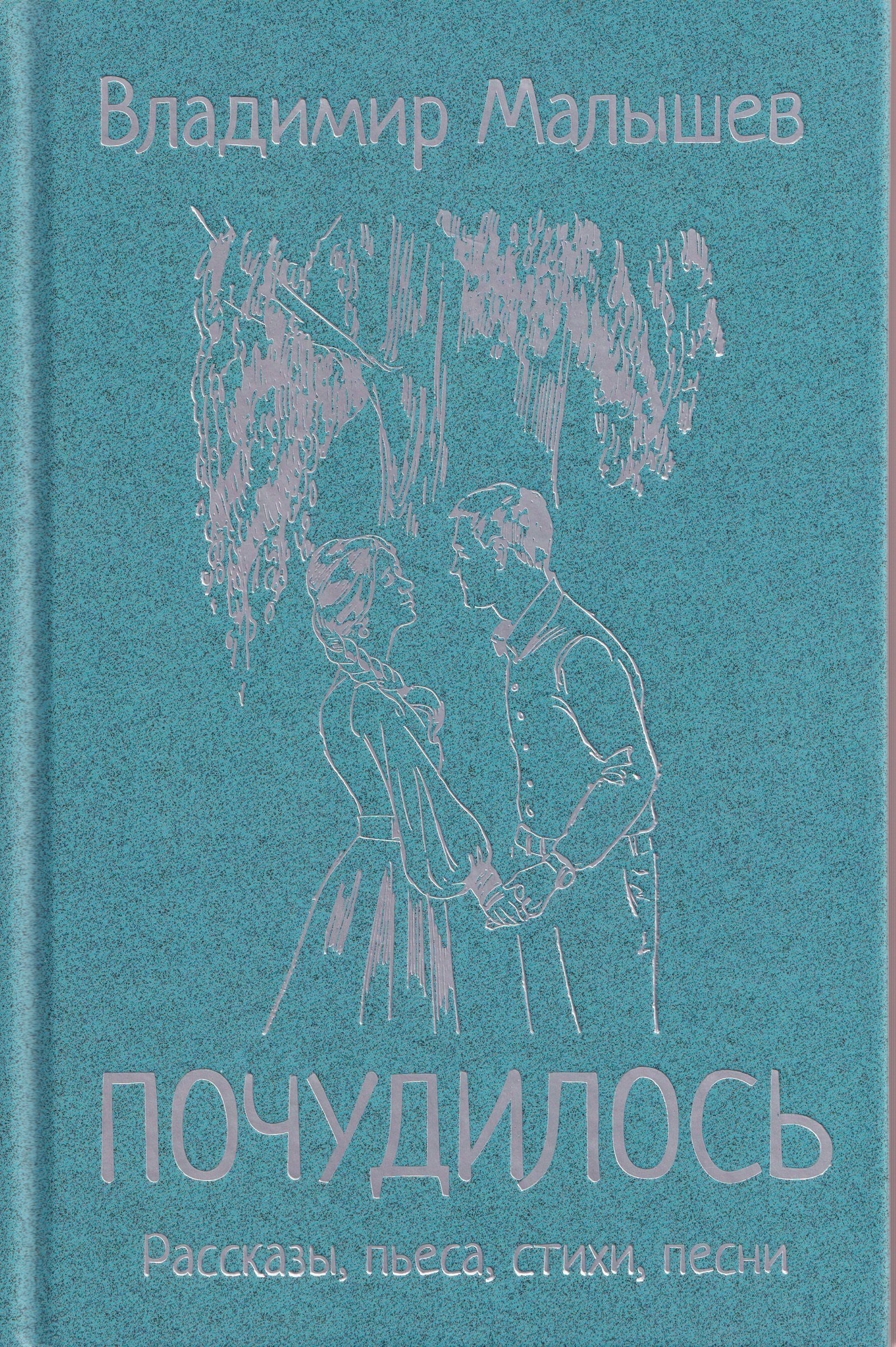 Почудилось. Рассказы, пьеса, стихи, песни