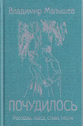 Книга Почудилось. Рассказы, пьеса, стихи, песни (Владимир Малышев)