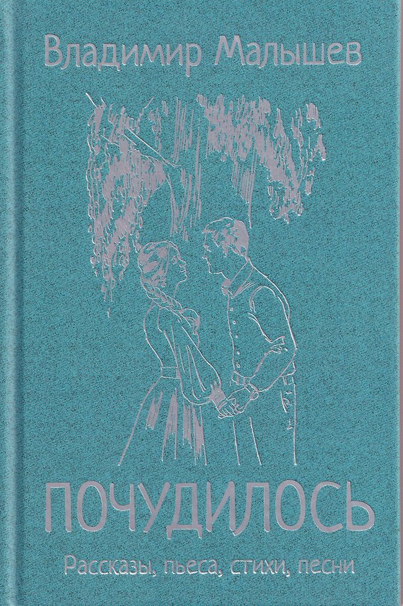 Книга Почудилось. Рассказы, пьеса, стихи, песни (Владимир Малышев) — 1