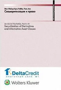 Секьюритизация и право