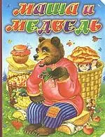 Маша и медведь — 2172549 — 1