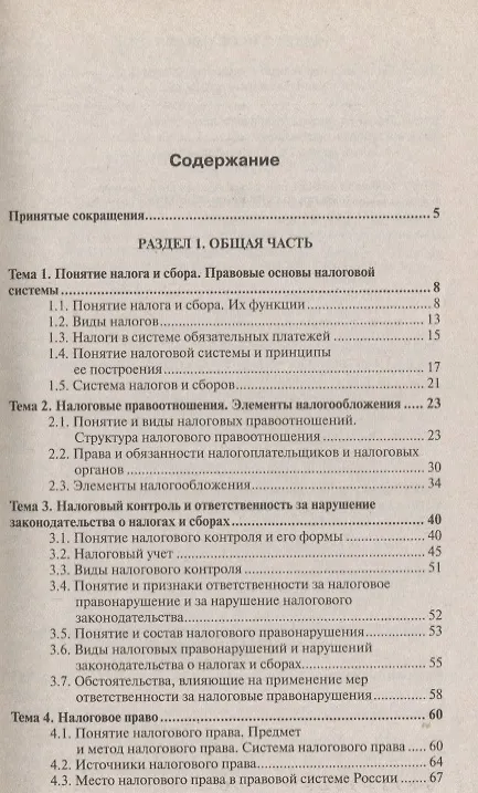 Книга Налоговое право 2-е изд. пер. и доп. конспект лекций (Елена Грачева) — 2