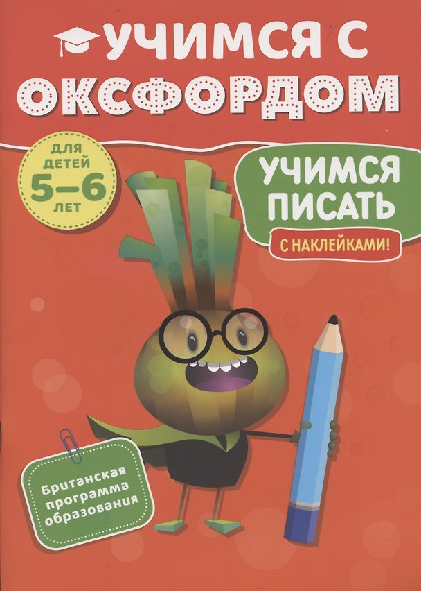 Книга Учимся с Оксфордом. Учимся писать, 5-6 лет () — 1