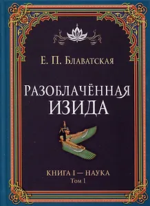 Разоблаченная Изида. Книга I. Наука. Том 1