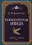 Разоблаченная Изида. Книга I. Наука. Том 1 — 3009814 — 1