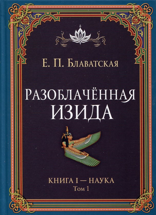 Книга Разоблаченная Изида. Книга I. Наука. Том 1 (Елена Блаватская) — 1