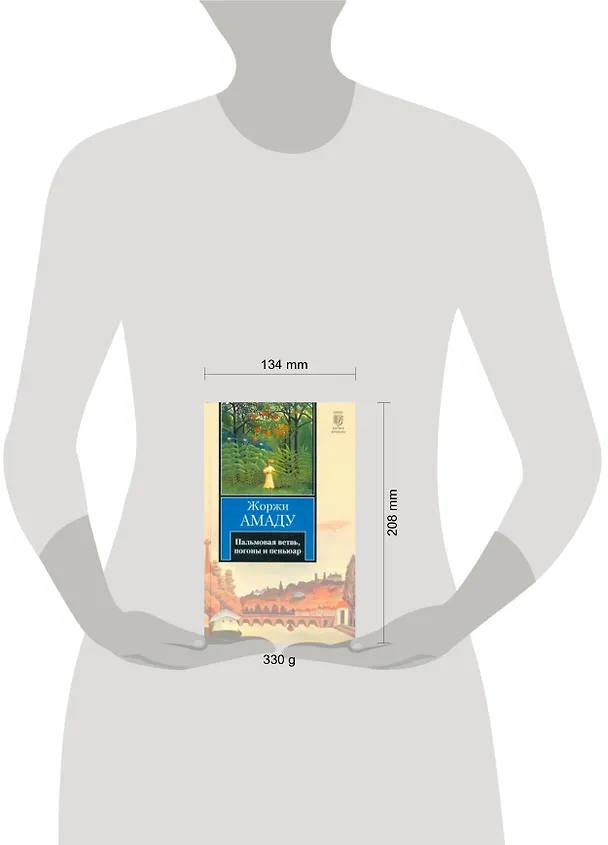 Книга Пальмовая ветвь, погоны и пеньюар (Жоржи Амаду) — 2
