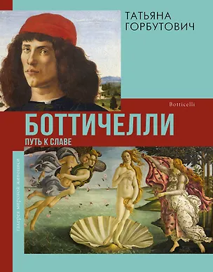 Книга Боттичелли: путь к славе (Татьяна Горбутович)