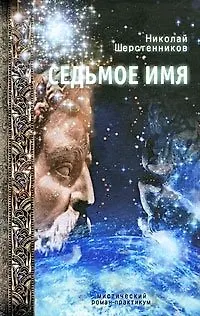 Книга Седьмое имя : Мистический роман-практикум (Николай Шерстенников) — 2