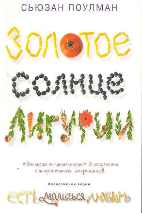 Книга Золотое солнце Лигурии (Сьюзан Поулман)