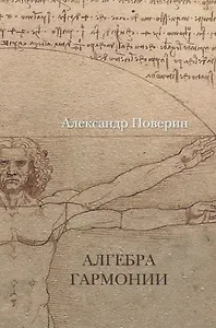 Алгебра гармонии.