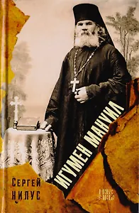 Игумен Мануил (в схиме Серафим)