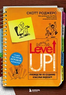 Level Up! Руководство по созданию классных видеоигр