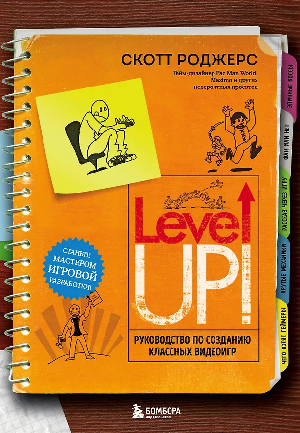 Книга Level Up! Руководство по созданию классных видеоигр (Скотт Роджерс) — 1