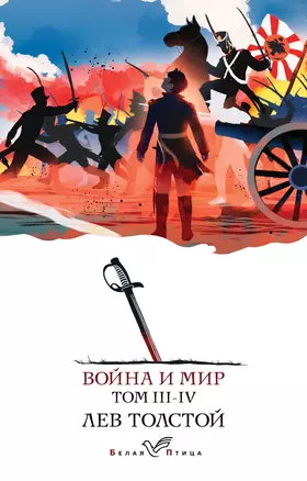 Война и мир. III-IV — 2985741 — 1