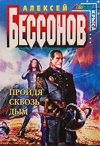 Книга Пройдя сквозь дым : Фантастический роман (Алексей Бессонов)
