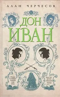 Книга Дон Иван: роман (Алан Черчесов)
