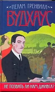 Не позвать ли нам Дживса? : [роман]