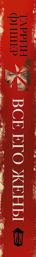 Книга Все его жены (Таррин Фишер) — 3