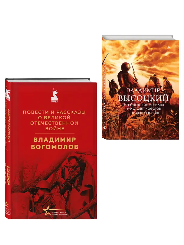 Книга Война в прозе и рифме (набор из 2-х книг: "Повести и рассказы о Великой Отечественной войне" В. Богомолова и "На братских могилах не ставят крестов. Стихотворения" В. Высоцкого) () — 4