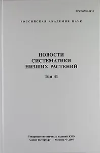 Новости систематики низших растений. Том 41