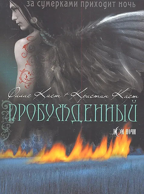 Книга Пробужденный (Филис Каст) — 2