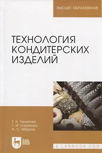 Технология кондитерских изделий. Учебн. пос., 2-е изд., испр. и доп.