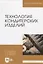 Технология кондитерских изделий. Учебн. пос., 2-е изд., испр. и доп. — 2565255 — 1