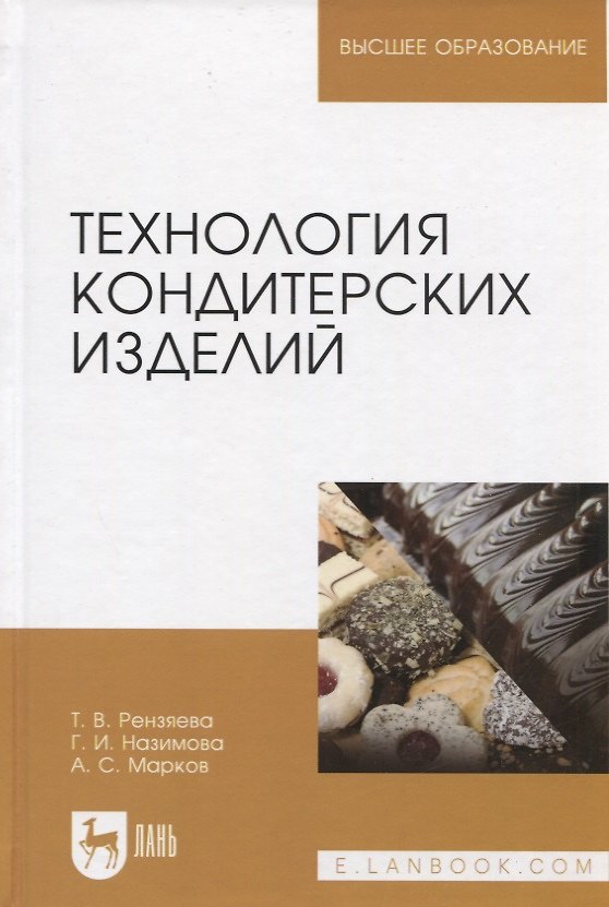 Книга Технология кондитерских изделий. Учебн. пос., 2-е изд., испр. и доп. () — 1