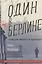 Один в Берлине (Каждый умирает в одиночку) — 7576311 — 1