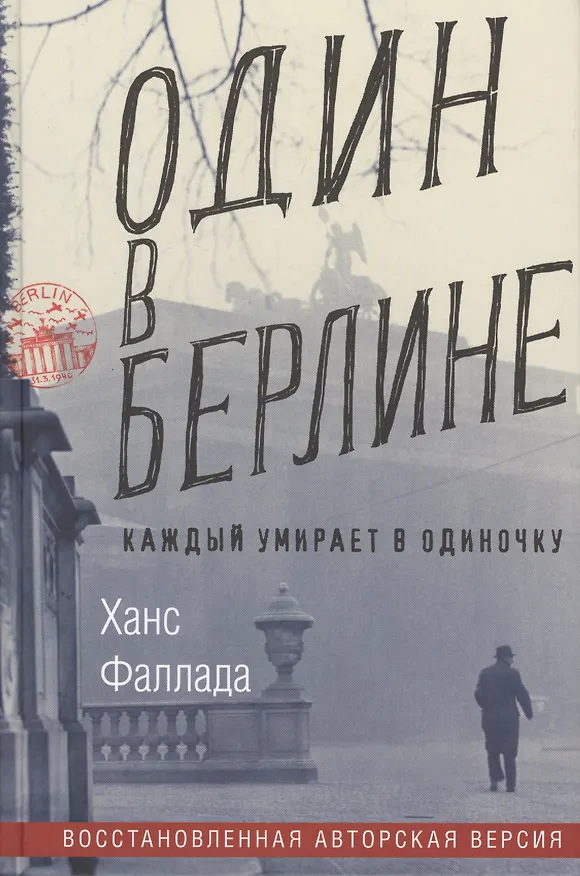 Книга Один в Берлине (Каждый умирает в одиночку) (Ханс Фаллада) — 1