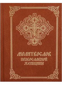 Молитвослов православной женщины (4 изд.)