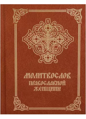 Молитвослов православной женщины (4 изд.) — 2680215 — 1